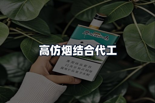 高仿烟结合代工